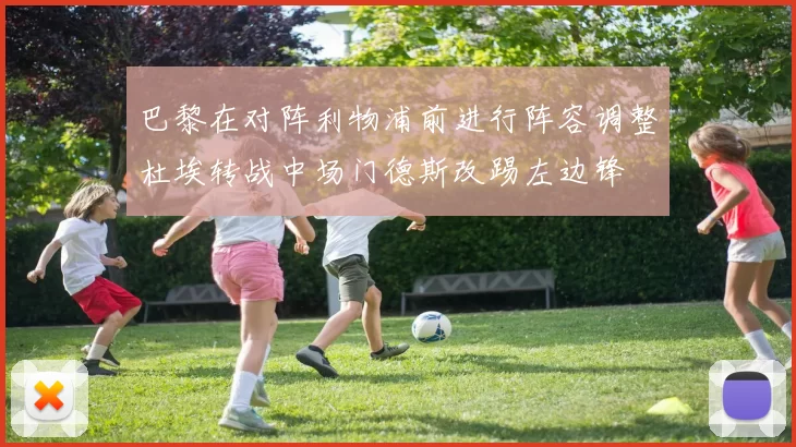 巴黎在对阵利物浦前进行阵容调整杜埃转战中场门德斯改踢左边锋